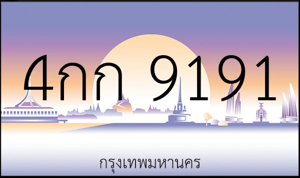 4กก 9191